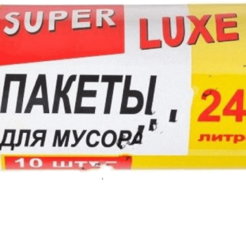 Пакеты для мусора SUPER LUXE ЭКСТРА 240 л