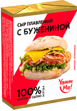 Сыр плавленый "С бужениной" 45, фас. 90гр.фольга, ТМ "Yamm me"