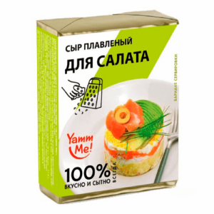 Сыр плавленый "Для салата" 45%, фас. 90гр.фольга, ТМ "Yamm me"