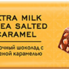 Шоколад молочный OZera Extra Milk&Sea Salted car.45г