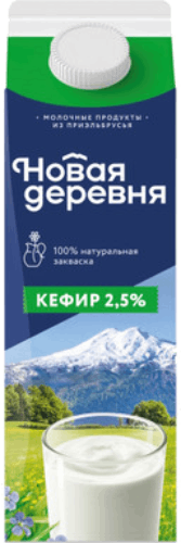 КЕФИР НОВАЯ ДЕРЕВНЯ 2,5%  900г  п/пак